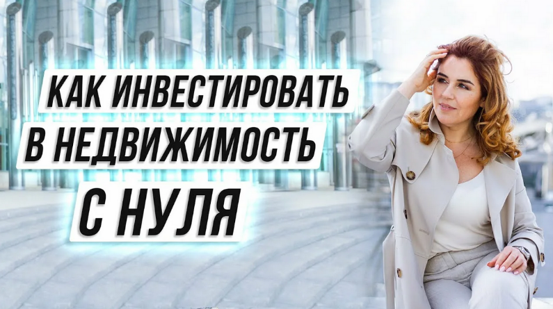 [Наташа Закхайм] [ЛикПро] Инвестирование в недвижи_0.png